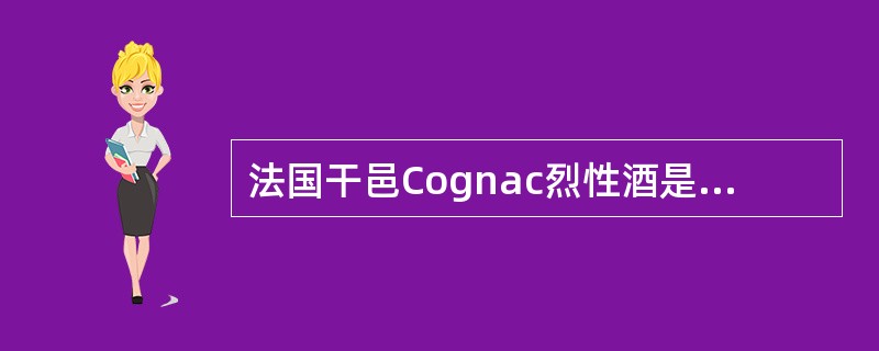 法国干邑Cognac烈性酒是（）葡萄酒。