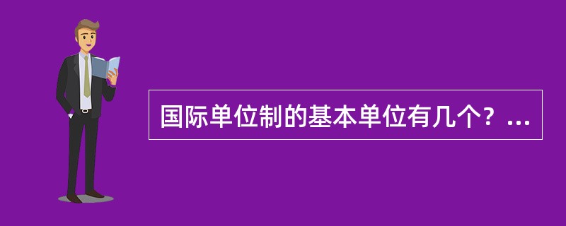 国际单位制的基本单位有几个？其名称是什么？