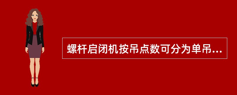 螺杆启闭机按吊点数可分为单吊点和双吊点两种型号；按驱动方式分为手动、电动和手电两