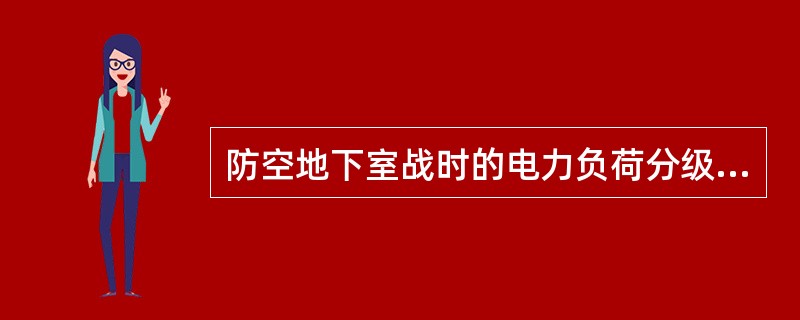 防空地下室战时的电力负荷分级中，（）是一级负荷。