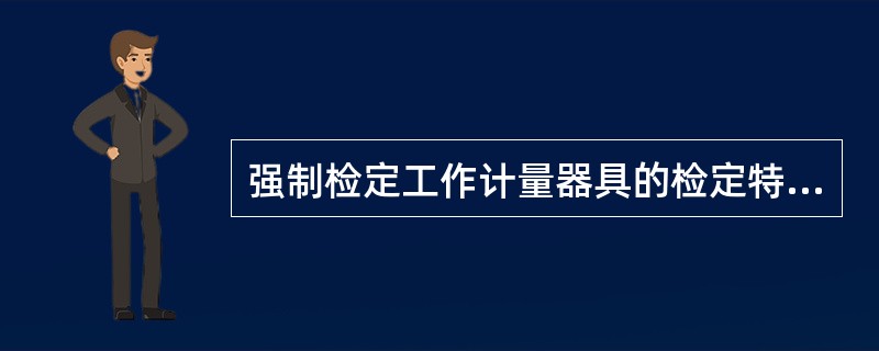 强制检定工作计量器具的检定特点是什么？