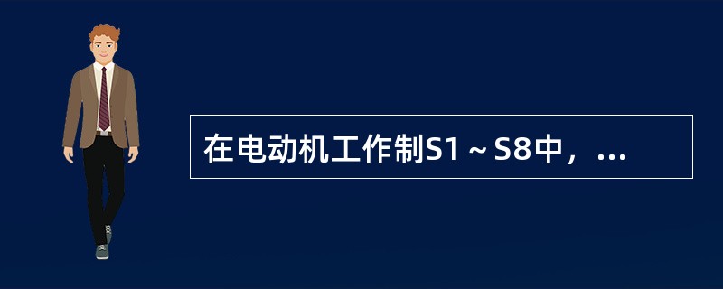 在电动机工作制S1～S8中，S1属于（）。