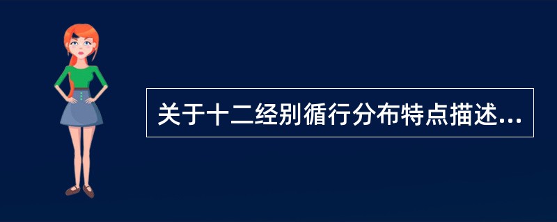 关于十二经别循行分布特点描述正确的是（）。