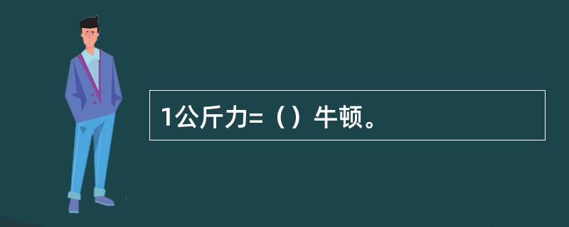 1公斤力=（）牛顿。