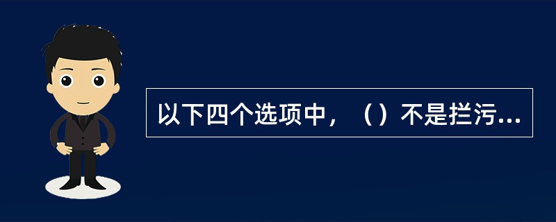 以下四个选项中，（）不是拦污栅的检查清理方法。