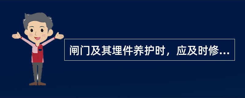 闸门及其埋件养护时，应及时修补金属闸门局部少量锈蚀和涂层脱落，针对检查发现闸门及