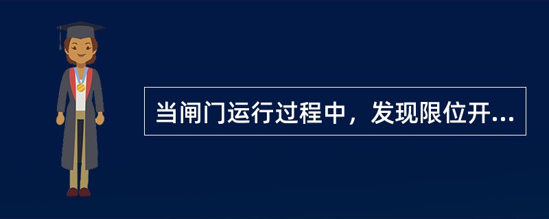 当闸门运行过程中，发现限位开关失灵等故障时，应（）。