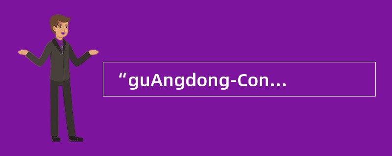 “guAngdong-Conti”原产于哪个国家？（）