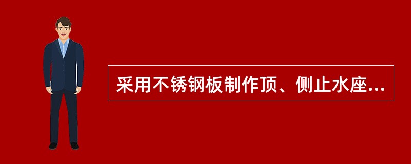 采用不锈钢板制作顶、侧止水座板时，其加工后的厚度应不小于（）。