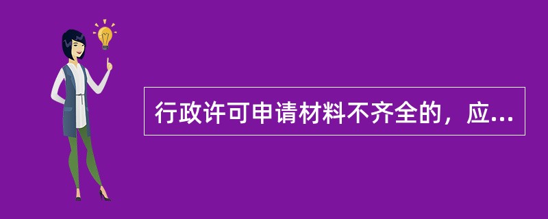 行政许可申请材料不齐全的，应在当场或在（）日内一次性告知申请人需要补正的全部内容