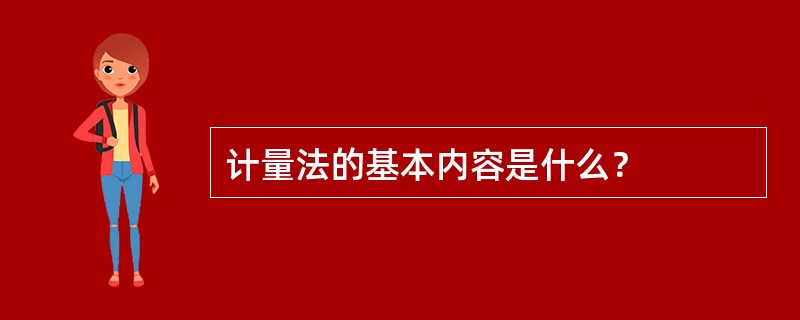 计量法的基本内容是什么？