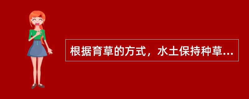 根据育草的方式，水土保持种草方法分（）种草。