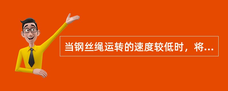 当钢丝绳运转的速度较低时，将润滑油脂手工涂抹到钢丝绳表面。这种方法是（）。