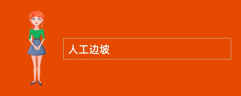 人工边坡