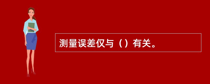 测量误差仅与（）有关。