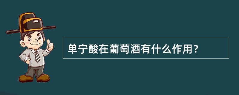 单宁酸在葡萄酒有什么作用？