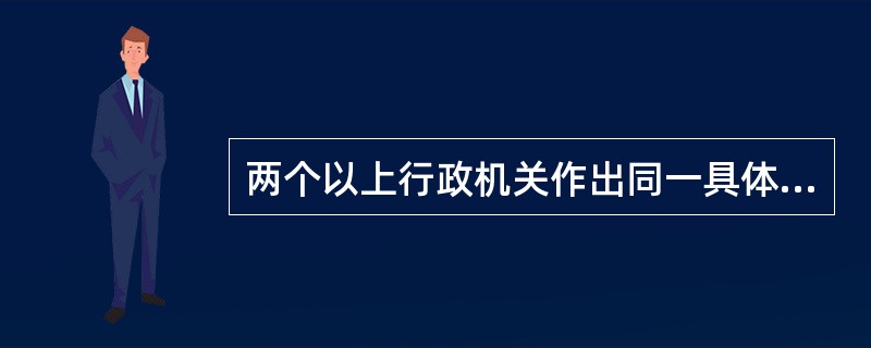 两个以上行政机关作出同一具体行政行为的，（）行政机关是行政诉讼的被告。