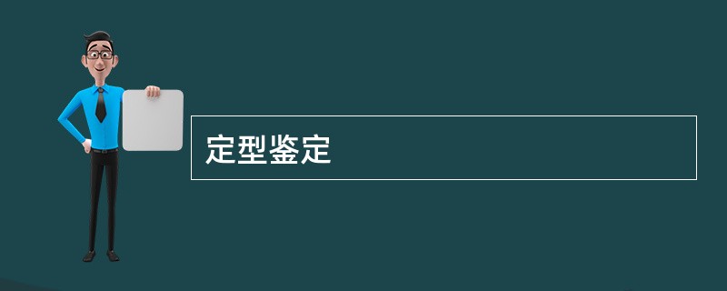 定型鉴定