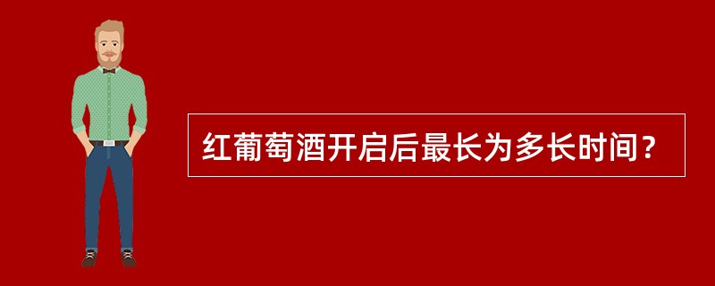 红葡萄酒开启后最长为多长时间？