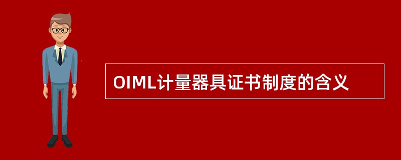 OIML计量器具证书制度的含义