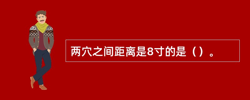 两穴之间距离是8寸的是（）。