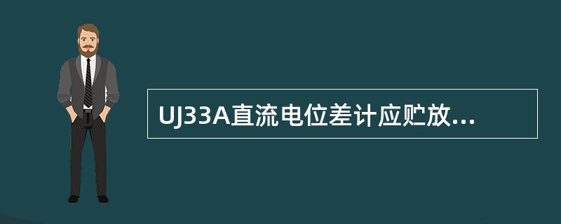 UJ33A直流电位差计应贮放在周围空气温度（），相对湿度小于（）的室内，空气中不