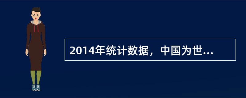 2014年统计数据，中国为世界第4大葡萄酒进口国（进口32万吨），第5大消费国（