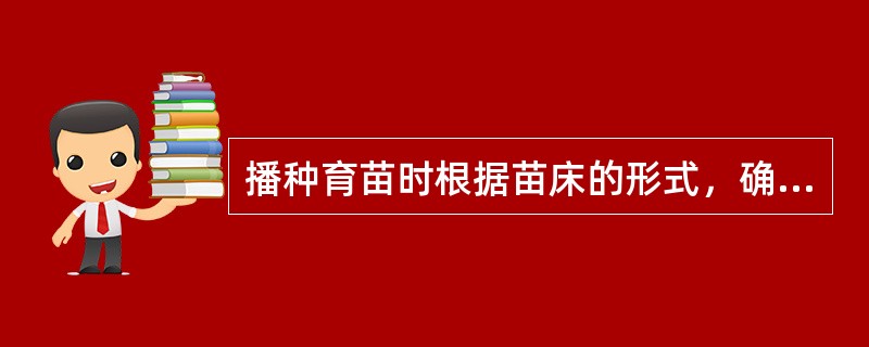 播种育苗时根据苗床的形式，确切的分类选项包括（）。