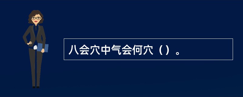 八会穴中气会何穴（）。