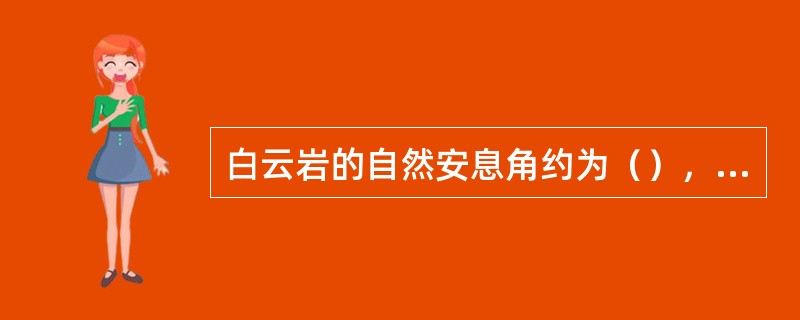 白云岩的自然安息角约为（），是由矿岩本身的物理性能所决定的。38°