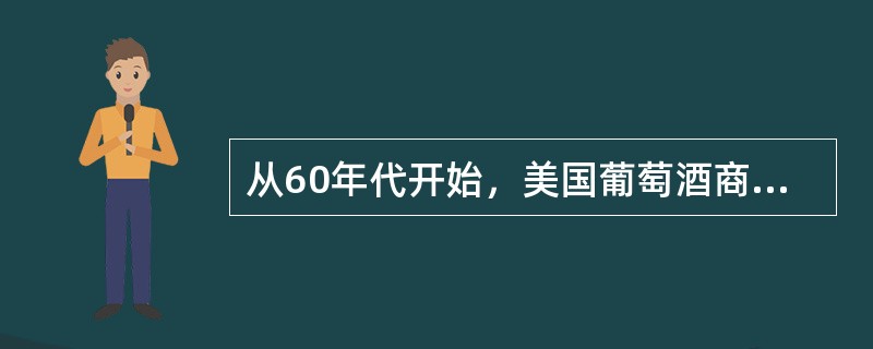 从60年代开始，美国葡萄酒商RobertMondavi对加利福尼亚葡萄酒产业的兴