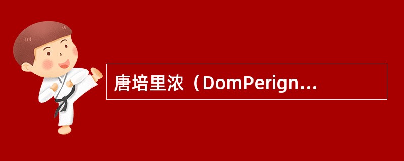 唐培里浓（DomPerignon）是Hautvillers修道院里管理食物储藏室