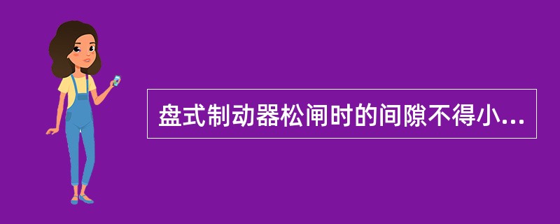 盘式制动器松闸时的间隙不得小于（），但不大于1.5mm。