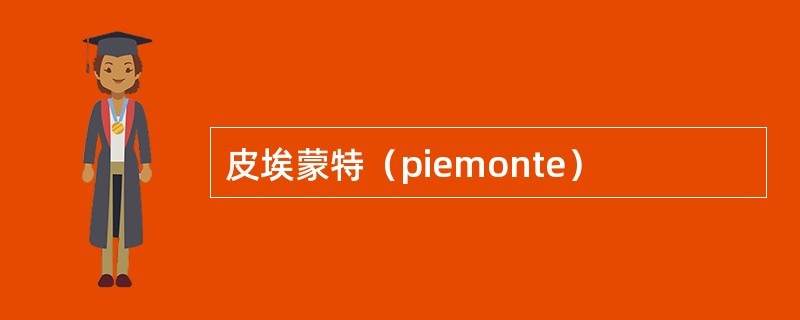 皮埃蒙特（piemonte）