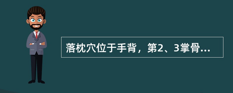 落枕穴位于手背，第2、3掌骨间的（）。