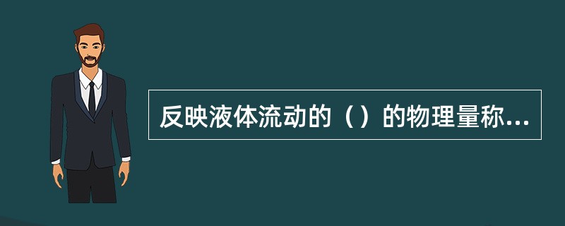 反映液体流动的（）的物理量称为流速。