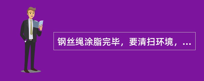 钢丝绳涂脂完毕，要清扫环境，以免造成（）。