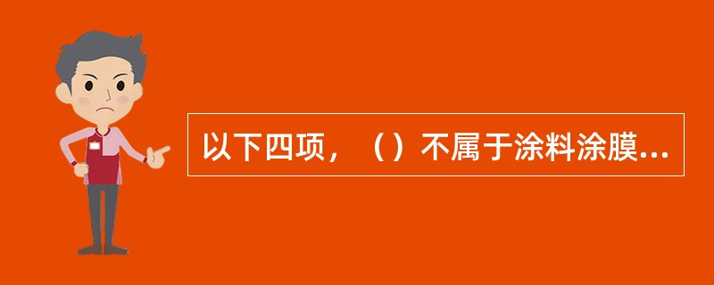 以下四项，（）不属于涂料涂膜质量标准。