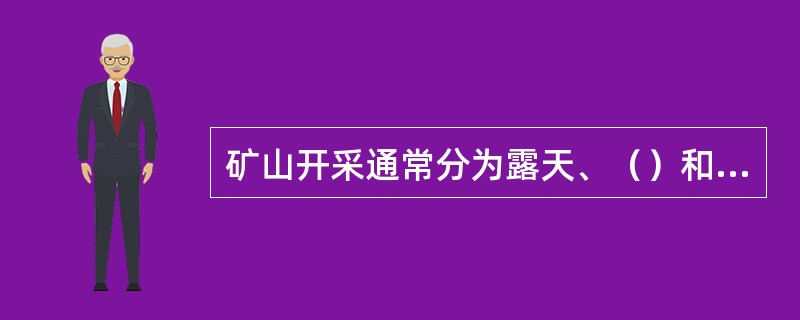 矿山开采通常分为露天、（）和海洋开采三种形式。