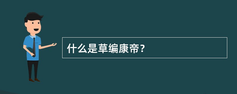 什么是草编康帝？