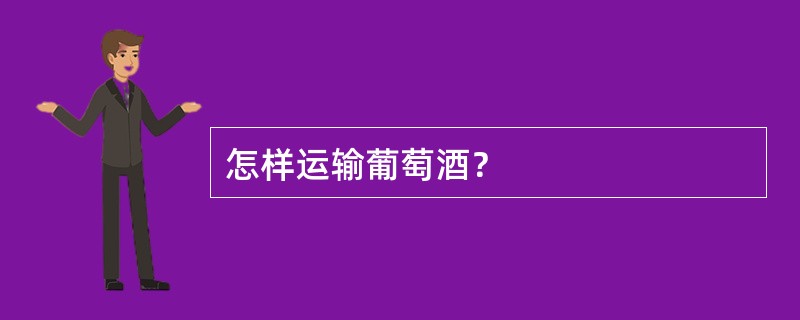 怎样运输葡萄酒？