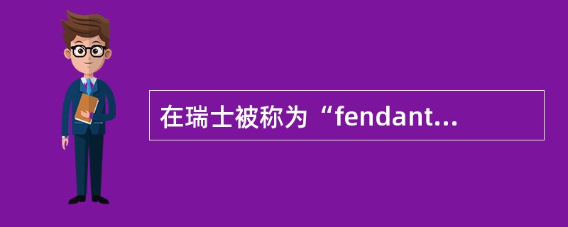 在瑞士被称为“fendant”的葡萄品种，在阿尔萨斯也有所种植。它酿造出来的葡萄