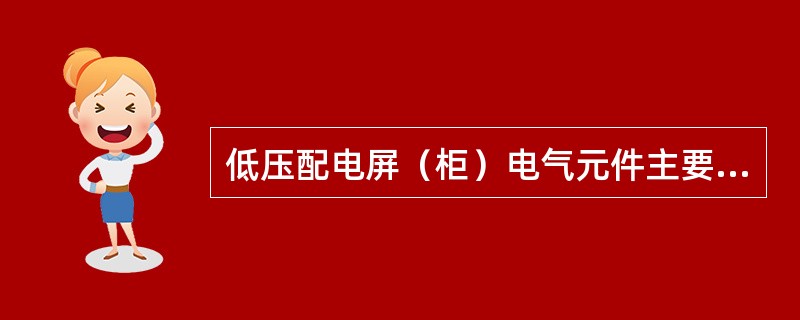 低压配电屏（柜）电气元件主要有隔离开关、断路器、电压互感器、电流互感器、电力电容