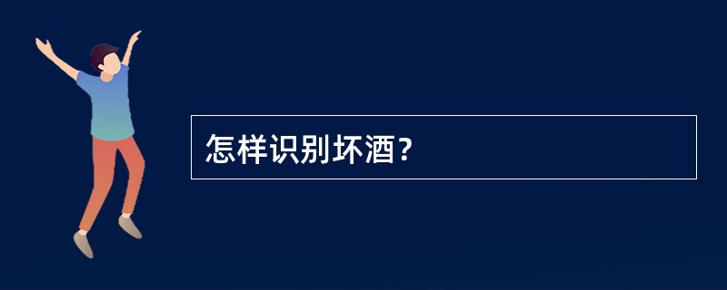 怎样识别坏酒？