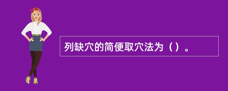 列缺穴的简便取穴法为（）。