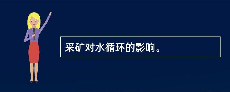 采矿对水循环的影响。