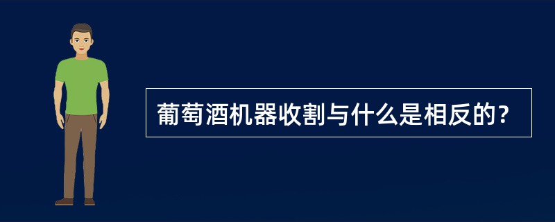 葡萄酒机器收割与什么是相反的？