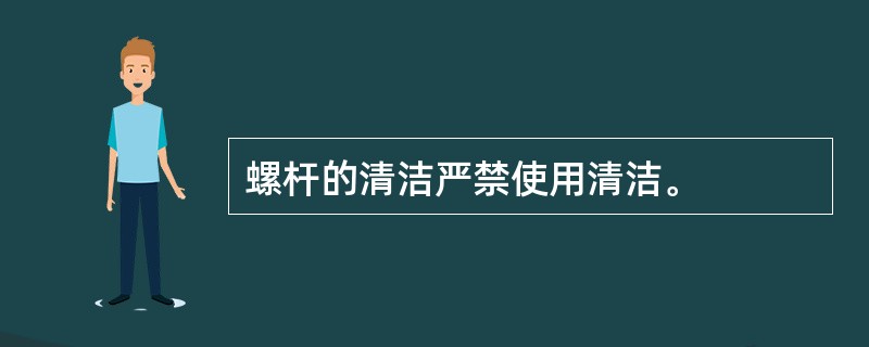 螺杆的清洁严禁使用清洁。