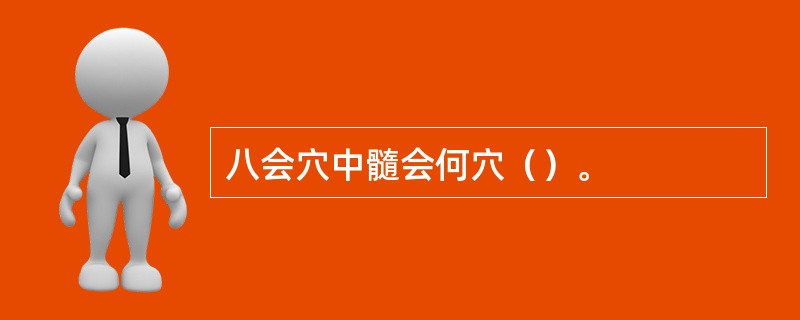 八会穴中髓会何穴（）。