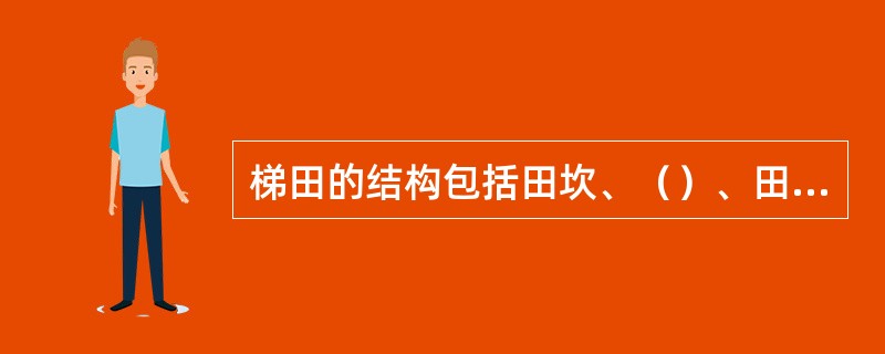 梯田的结构包括田坎、（）、田面三部分。